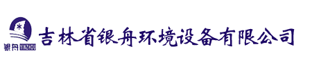 吉林省銀舟環境設備有限公司