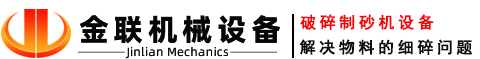對輥制砂機_大小型液壓對輥破碎機設備型號齊全_金聯機械生產廠家價格優(yōu)惠