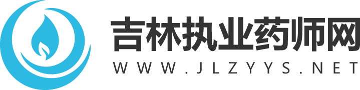 吉林醫(yī)藥衛(wèi)生人才網(wǎng)_吉林省執(zhí)業(yè)藥師網(wǎng)
