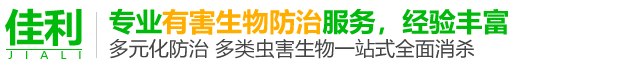 江門佳利有害生物防治有限公司