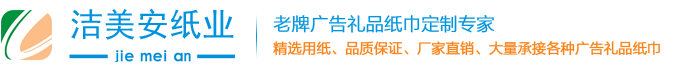 長沙市潔美安紙巾廠家,批發(fā)定做餐巾紙,盒裝抽紙,廣告紙巾定做