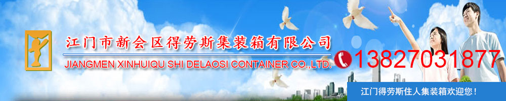 江門市新會區得勞斯集裝箱有限公司官方網站 江門市新會區得勞斯集裝箱有限公司