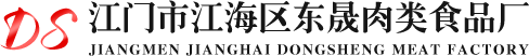 江門臘味|廣東臘味|江門市江海區東晟肉類食品廠