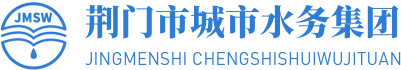 荊門市城市水務集團