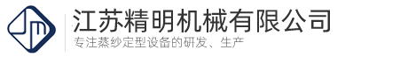 全自動蒸紗機-蒸紗設備-襪子定型機-窗簾定型機-布料定型機-定型設備-紡織品烘干機-蒸紗鍋-殺菌鍋-殺菌設備-江蘇精明機械有限公司