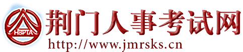 荊門市人事考試網(wǎng)