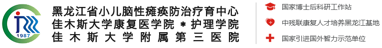 黑龍江省小兒腦性癱瘓防治療育中心