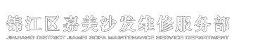 成都沙發翻新_真皮沙發定做_維修_換皮_換布_軟包__換海綿_錦江區嘉美沙發維修服務部