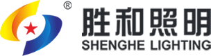 廣東勝和照明實業(yè)有限公司