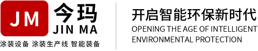 電泳設(shè)備_電泳生產(chǎn)線_涂裝生產(chǎn)線_電泳設(shè)備廠家-廣東今瑪涂裝機(jī)電有限公司