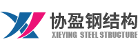 江門鋼結(jié)構(gòu)工程-鶴山鋼結(jié)構(gòu)-江門市協(xié)盈鋼結(jié)構(gòu)建筑工程有限公司