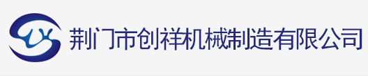 荊門市創(chuàng)祥機(jī)械制造有限公司_官網(wǎng)首頁