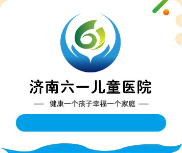 濟(jì)南六一兒童醫(yī)院【官網(wǎng)】_濟(jì)南兒童醫(yī)院_濟(jì)南六一兒童醫(yī)院簡(jiǎn)介_濟(jì)南六一兒童醫(yī)院地址_濟(jì)南六一兒童醫(yī)院怎么樣_濟(jì)南六一兒童醫(yī)院評(píng)價(jià)_濟(jì)南兒童醫(yī)院排名_山東專業(yè)治療兒童多動(dòng)癥_抽動(dòng)癥_自閉癥_語(yǔ)言發(fā)育遲緩_遺尿癥_生長(zhǎng)期發(fā)育延遲_癲癇病_性早熟的兒童醫(yī)院