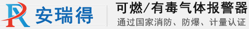 可燃?xì)怏w報(bào)警器,工業(yè)氣體報(bào)警器,有毒氣體報(bào)警器,防爆型氣體探測器,氣體報(bào)警器廠家-濟(jì)南安瑞得電子有限公司