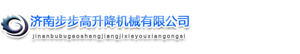 移動升降機-鋁合金/全自行/固定升降機-倉庫升降貨梯-導軌升降機-升降平臺-濟南步步高升降機械有限公司