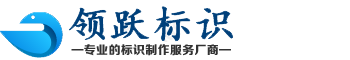 ★濟(jì)南領(lǐng)躍標(biāo)識制作公司★濟(jì)南標(biāo)識制作,標(biāo)牌制作,山東標(biāo)識制作,濟(jì)南標(biāo)牌廠