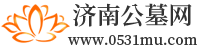 濟南墓地_濟南公墓_濟南公墓陵園-濟南公墓網
