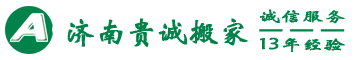 濟(jì)南貴誠(chéng)搬家有限公司（濟(jì)南搬家公司）