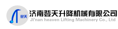 濟南登天升降機械有限公司|升降機|移動升降機|升降機廠家|升降貨梯|濟南升降平臺