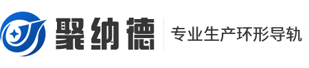 重慶環形導軌_V型導軌批發_圓弧導軌廠家重慶聚納德自動化設備有限公司