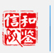 濟南和鑒信成技術服務有限公司