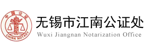 無錫市江南公證處 - （全年無休 急事即辦）