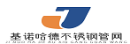 基諾哈德不銹鋼管網