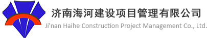 濟(jì)南海河建設(shè)項(xiàng)目管理有限公司官網(wǎng)