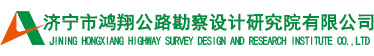 濟寧市鴻翔公路勘察設計研究院