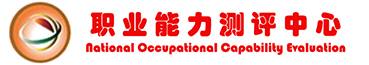 職業(yè)能力測評中心