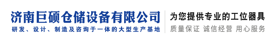 貨架|工作臺(tái)|工具柜|工具車|工具架|濟(jì)南巨碩倉儲(chǔ)設(shè)備有限公司