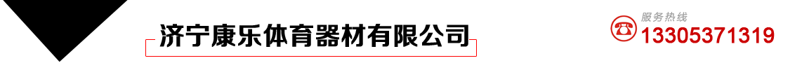 濟(jì)寧塑膠球場_濟(jì)寧塑膠地面_濟(jì)寧塑膠跑道_濟(jì)寧康樂體育器材有限公司