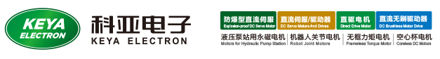 直流伺服電機_直流伺服電機驅動器_直流伺服電機廠家-濟南科亞電子科技有限公司