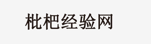 傳統文化,傳統節日,服飾文化,飲食文化,民族風情-枇杷經驗網
