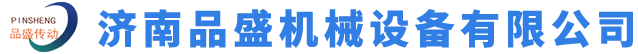 濟(jì)南品盛機(jī)械設(shè)備有限公司