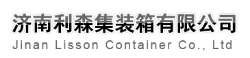 山東集裝箱活動(dòng)房|濟(jì)南集裝箱活動(dòng)房-濟(jì)南利森集裝箱有限公司