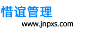 惜誼管理 - 每天學一點！