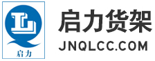 濟南貨架定做_倉儲貨架生產廠_重型貨架廠_倉庫貨架批發_濟南啟力倉儲設備有限公司
