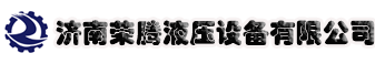 濟南榮騰液壓設備有限公司