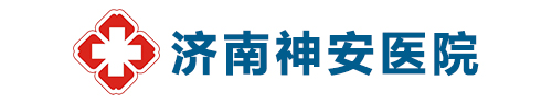 濟南神安醫院-濟南精神衛生和心理健康診療醫院