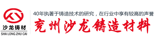 濟寧市兗州區沙龍鑄造材料有限公司