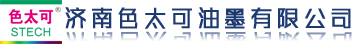 濟(jì)南色太可油墨有限公司-德州色太可新材料有限公司