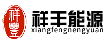 濟南祥豐能源技術有限公司