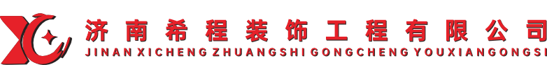 濟南希程裝飾工程有限公司