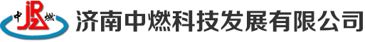 濟南中燃科技發(fā)展有限公司