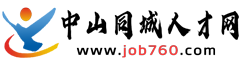 中山同城人才網(wǎng)|三鄉(xiāng)人才網(wǎng)(www.job760.com)免費(fèi)發(fā)布！