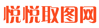 悅悅取圖網-在線姓氏頭像制作,姓氏壁紙制作,表情包制作