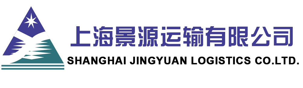 上海景源運輸有限公司