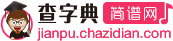 簡譜_吉他譜_五線譜_鋼琴譜-查字典簡譜網