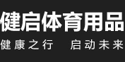 安徽健啟體育用品銷售有限公司